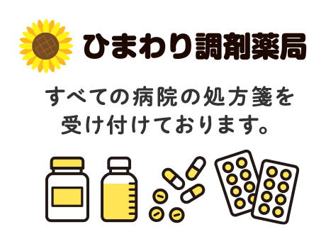 ひまわり調剤薬局